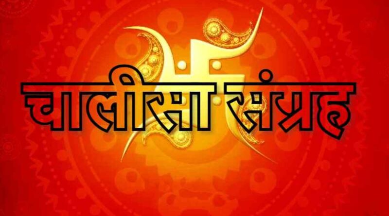 चालीसा संग्रह पढ़े हिंदी मे - Chalisa Sangreh Read Now In Hindi