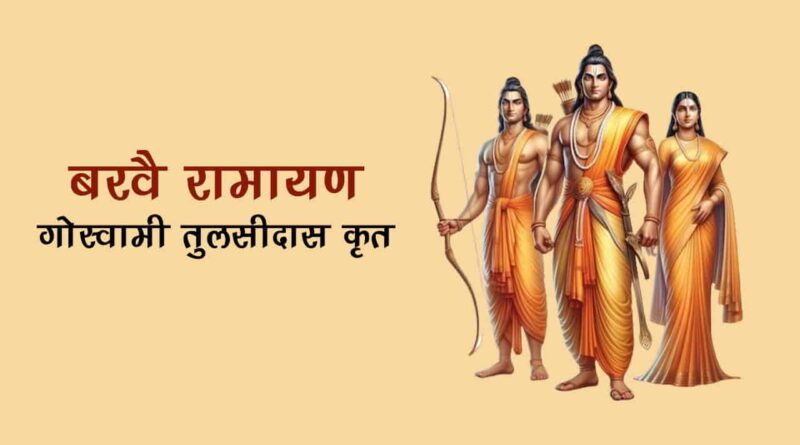 बरवै रामायण – पढ़ें गोस्वामी तुलसीदास कृत बरवै छंद में लिखा ग्रंथ