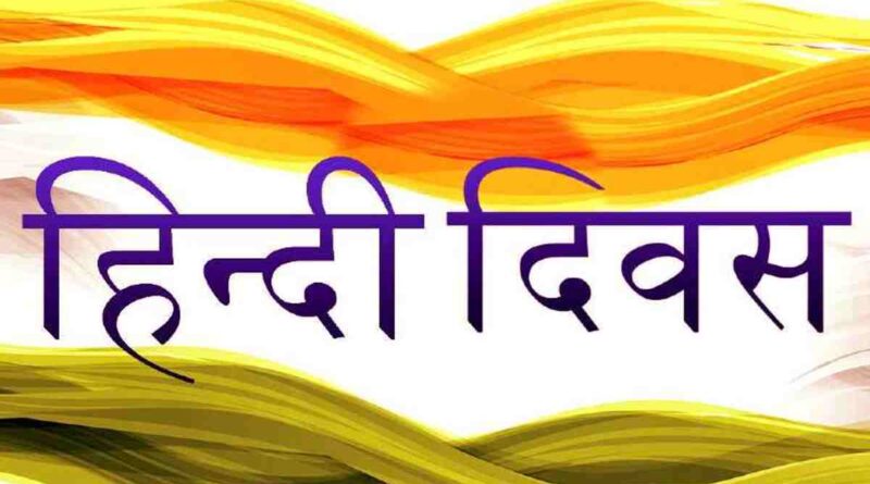 हिंदी दिवस पर निबंध – Hindi Diwas Par Nibandh