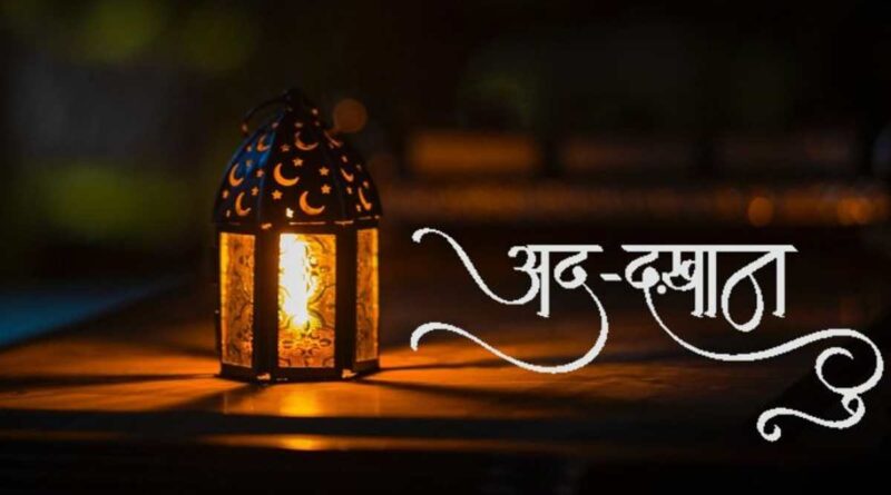 सूरह दुख़ान की तिलावत – Read Surah Dukhaan In Hindi Now