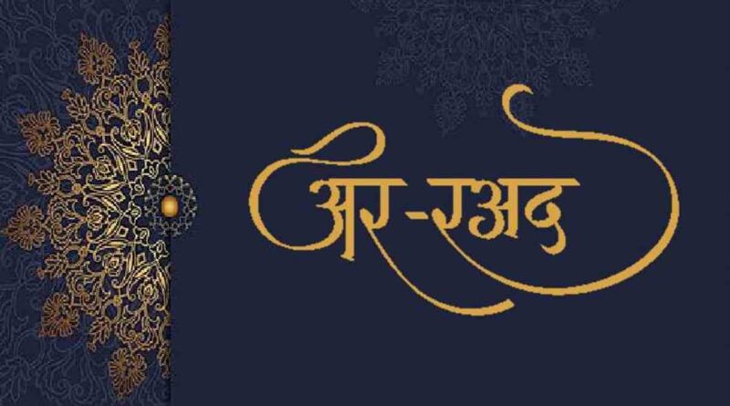 सूरह रअद की तिलावत – Read Raad Jinn in Hindi Now