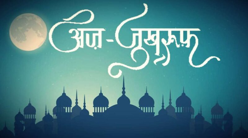 सूरह ज़ुख़रुफ़ की तिलावत – Read Surah Zukhruf In Hindi Now