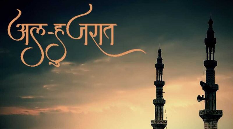 सूरह हुजुरात की तिलावत – Read Surah Hujuraat in Hindi