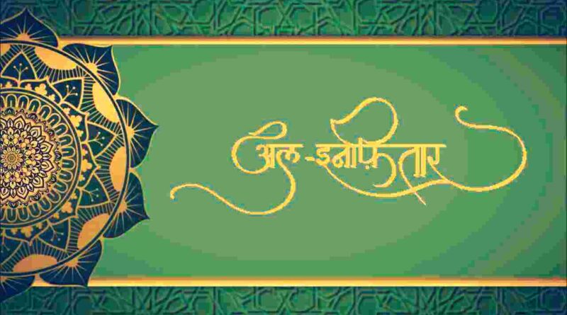 सूरह इनफ़ितार की तिलावत – Read Surah Infitar In Hindi Now