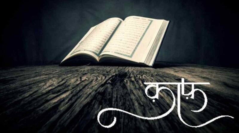 सूरह क्राफ़ की तिलावत – Read Surah Qaaf in Hindi