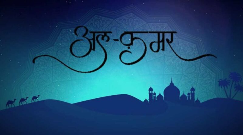 सूरह क्रमर की तिलावत – Read Surah Qamar In Hindi Now