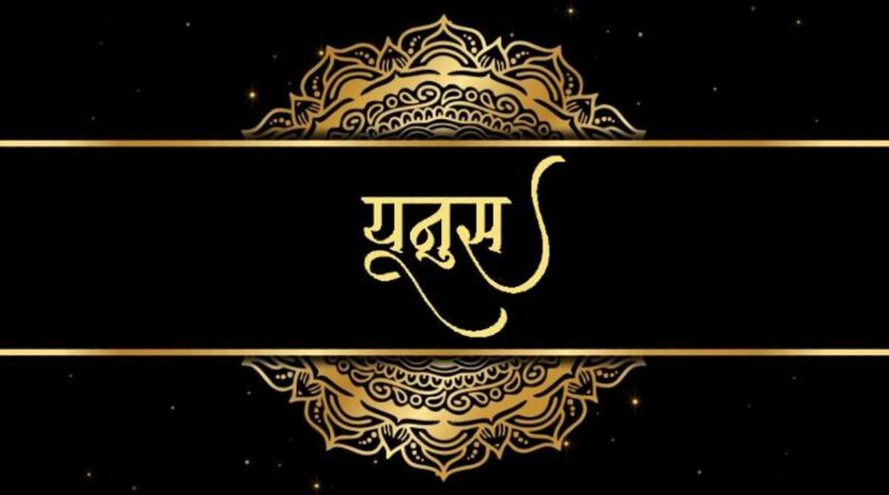 सूरह यूनुस की तिलावत - Read Surah yunus in Hindi Now
