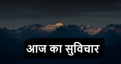 आज का सुविचार- Aaj Ka Suvichar In Hindi Now.