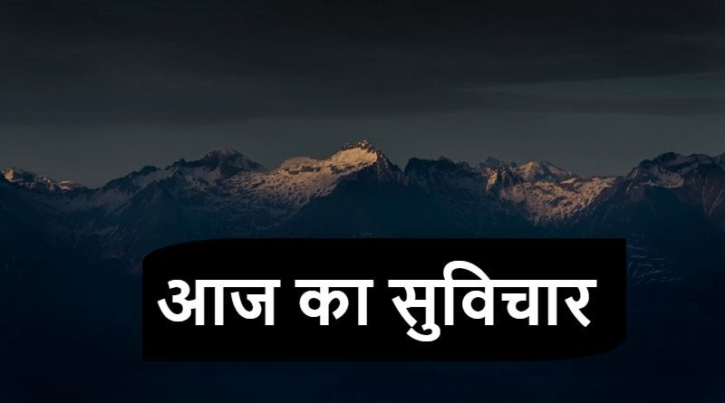 आज का सुविचार- Aaj Ka Suvichar In Hindi Now.