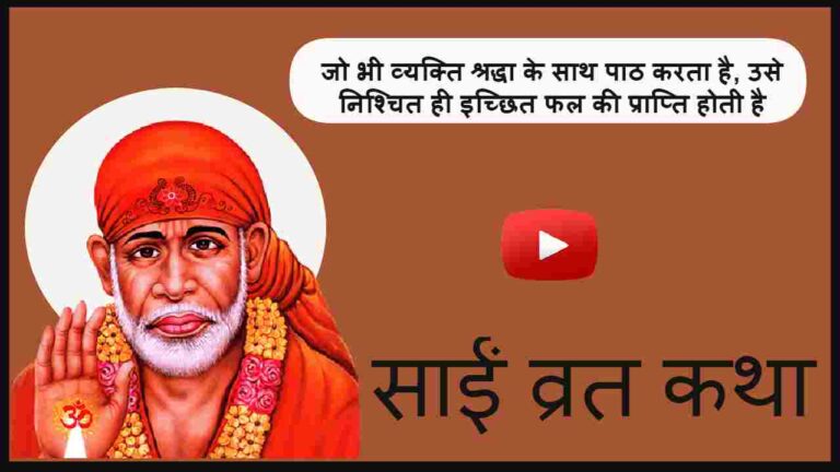 साईं बाबा की व्रत कथा और आरती – Sai Baba Vrat Katha Book PDF