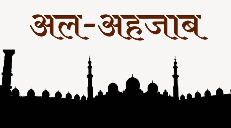 सूरह अहजाब की तिलावत – Read Surah Ahzaab In Hindi Now