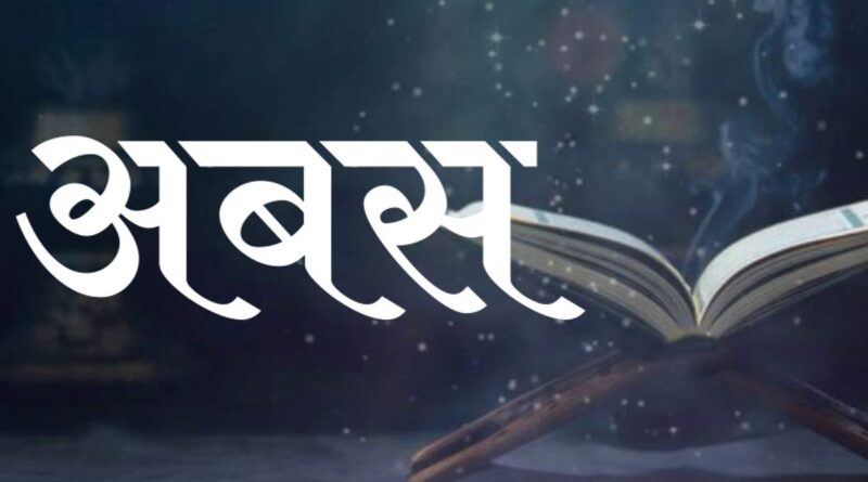 सूरह अबस हिंदी में – Read Surah Abasa In Hindi Now