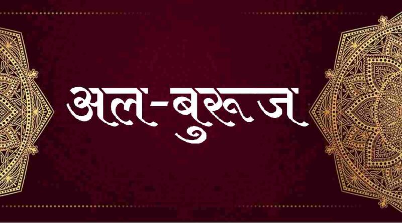 सूरह अल बुरूज हिंदी में – Read Surah Burooj In Hindi Now