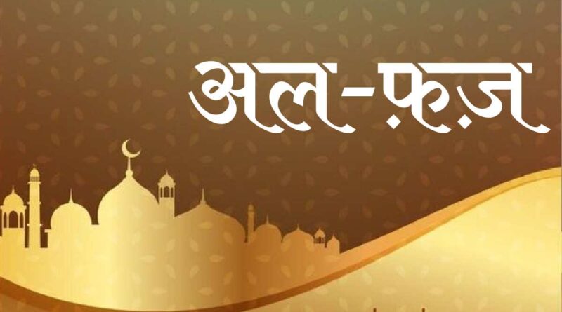 सूरह अल फ़ज़ हिंदी में – Read Surah Fajr In Hindi Now