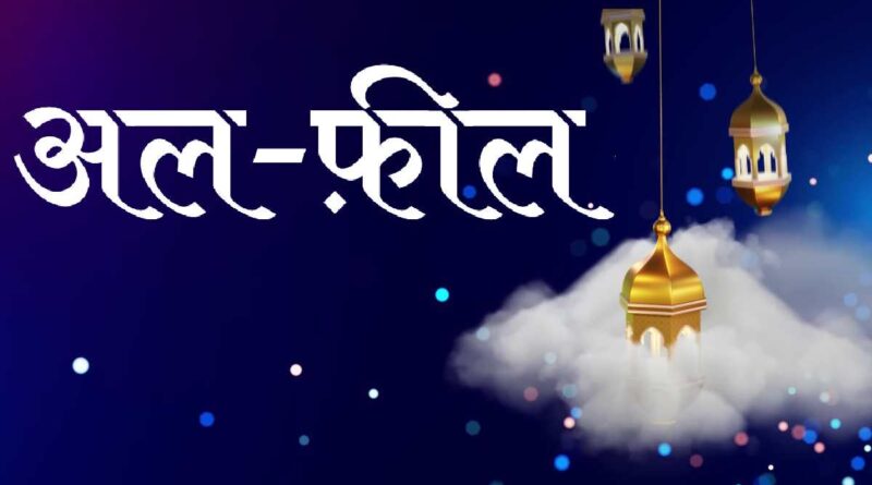 सूरह अल फ़ील हिंदी में – Read Surah Feel In Hindi Now