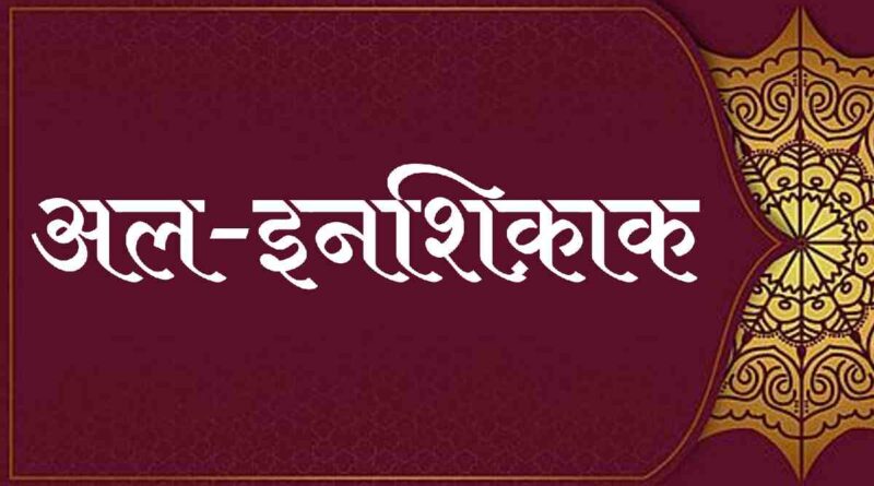 सूरह अल इनशिक़ाक हिंदी में – Read Surah Inshiqaaq In Hindi Now