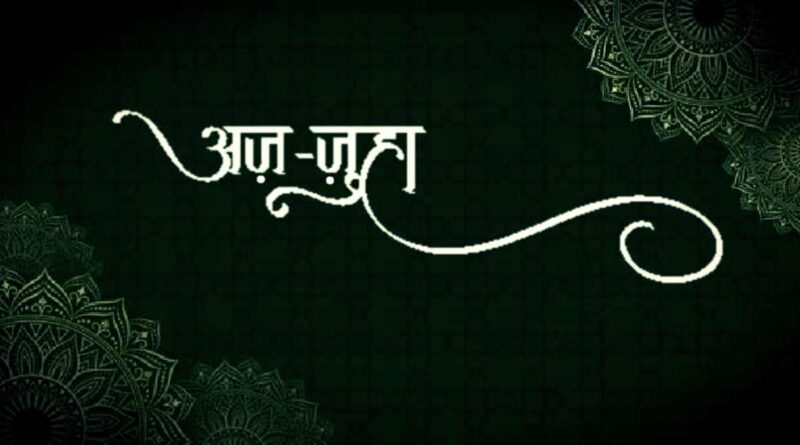 सूरह अज जुहा हिंदी में – Read Surah Juha In Hindi Now