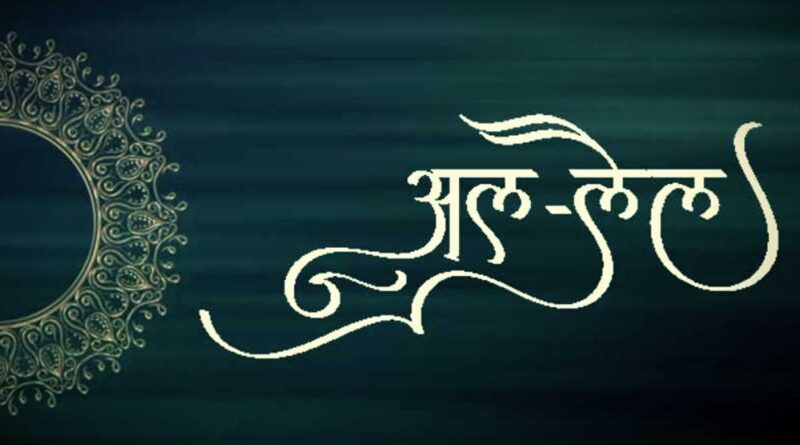 सूरह अल लइल हिंदी में – Read Surah Layl In Hindi Now