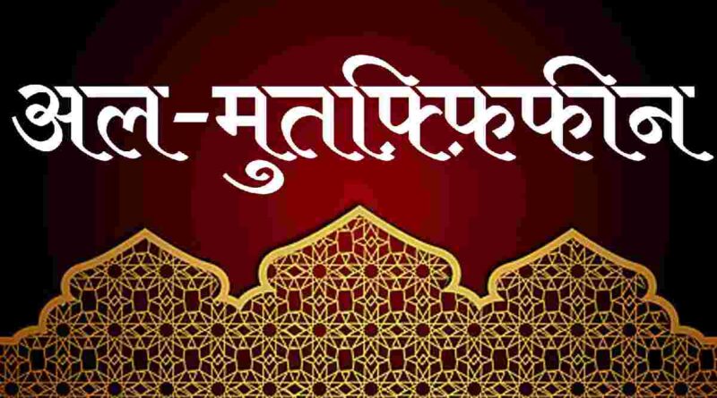 सूरह अल मुतफ़्फ़िफीन हिंदी में – Read Surah Mutaffifeen In Hindi Now