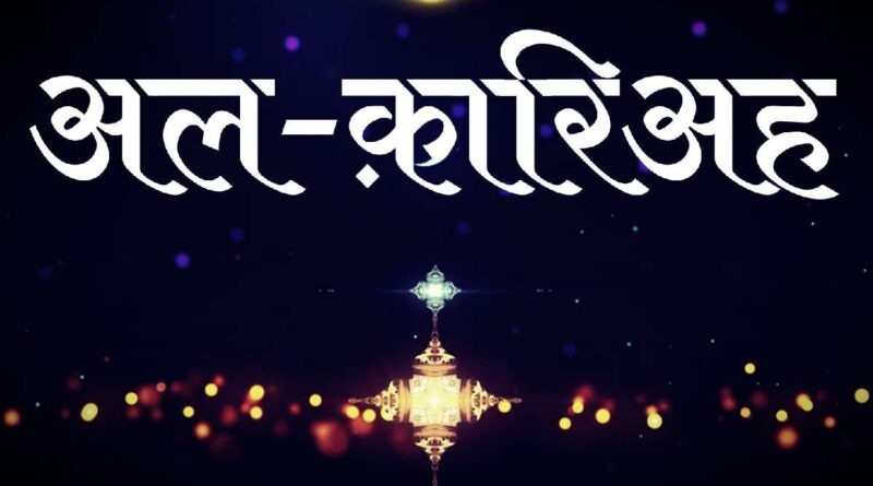 सूरह क़ारिअह की तिलावत – Read Surah Qaariah In Hindi Now