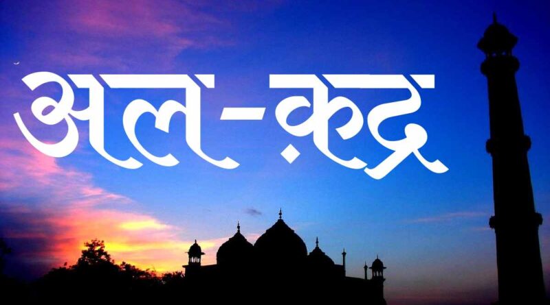 सूरह अल क़द्र हिंदी में – Read Surah Qadr In Hindi Now