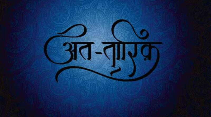 सूरह अत तारिक़ हिंदी में – Read Surah Taariq In Hindi Now