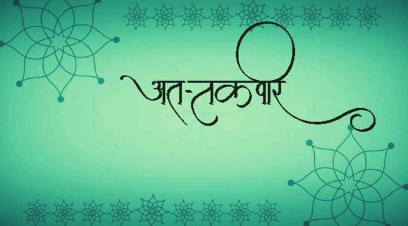 सूरह अत तकवीर हिंदी में – Read Surah Takweer In Hindi Now