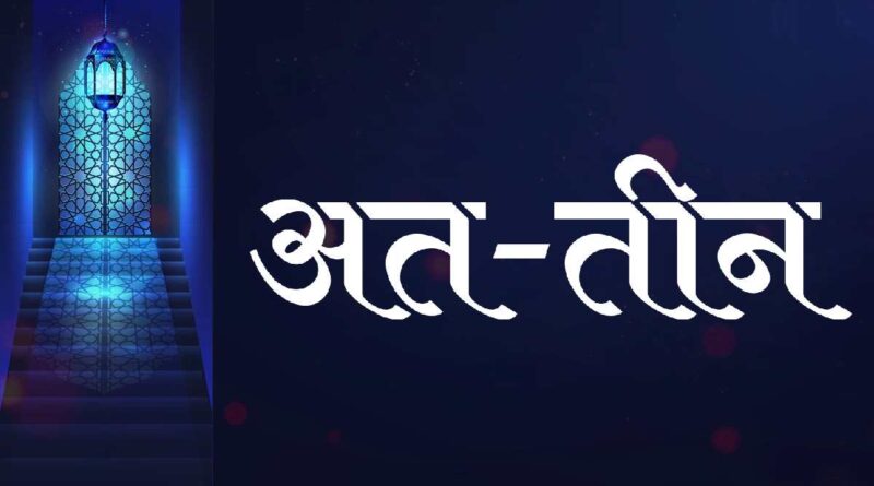 सूरह अत तीन हिंदी में – Read Surah Tin In Hindi Now