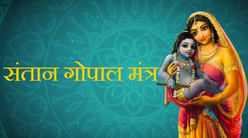 संतान गोपाल मंत्र विधि - Santan Gopal Mantra Vidhi in Hindi Now.