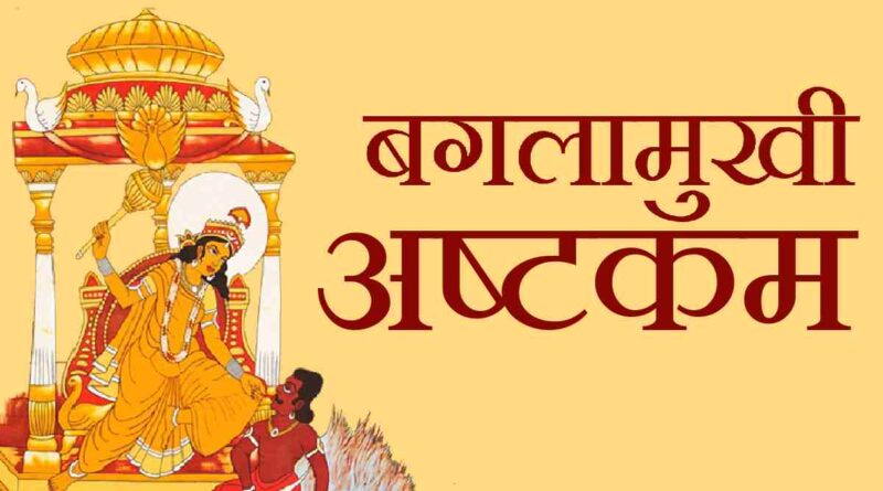 बगलामुखी अष्टकम पढ़ें – Read Bagla Ashtakam Now