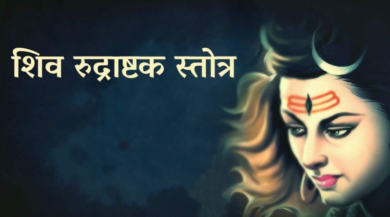 शिव रुद्राष्टक स्तोत्र पढ़ें – Read Shiva Rudrashtakam Stotram Now