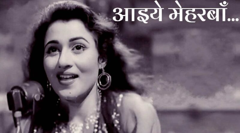 "आइये मेहरबाँ" लिरिक्स पढ़ें - Aaiye Meherbaan Lyrics in Hindi