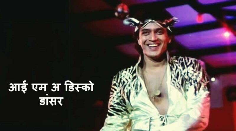"डिस्को डांसर" लिरिक्स पढ़ें - I Am A Disco Dancer Lyrics in Hindi