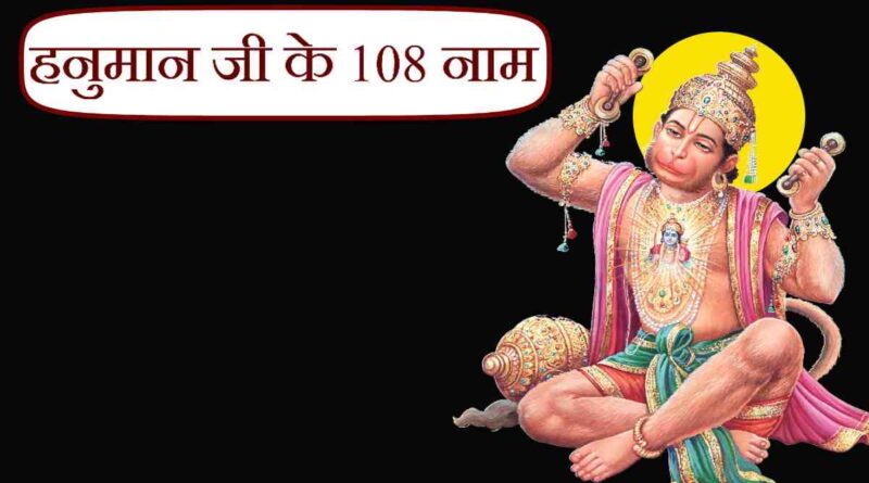 हनुमान जी के 108 नाम पढ़ें – Read Hanuman ji ke 108 Naam Now