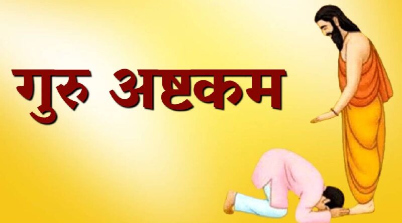 गुरु अष्टकम पढ़ें – Read Guru Ashtakam Now