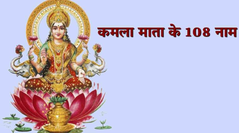 कमला देवी के 108 नाम - Read Kamla Devi 108 Naam Now