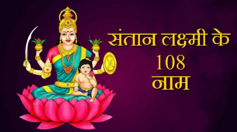 संतान लक्ष्मी के 108 नाम - Read Santana Lakshmi Ke 108 Naam Now