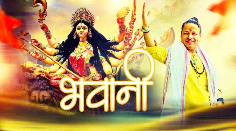 “भवानी” लिरिक्स पढ़ें - Read Bhawani Lyrics In Hindi