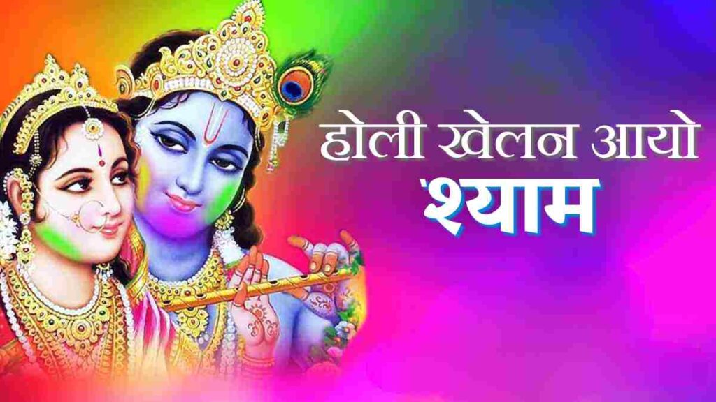 होली खेलन आयो श्याम लिरिक्स - Holi Khelan Aayo Shyam Lyrics Hindi