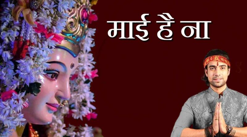 “माई है ना” लिरिक्स पढ़ें - Read Maai Hai Na Lyrics In Hindi