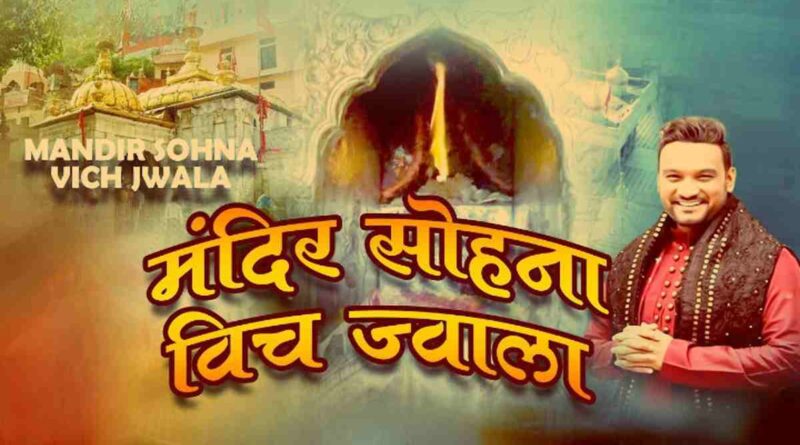मंदिर सोहना विच ज्वाला - Mandir Sohna Vich Jawala Lyrics Hindi