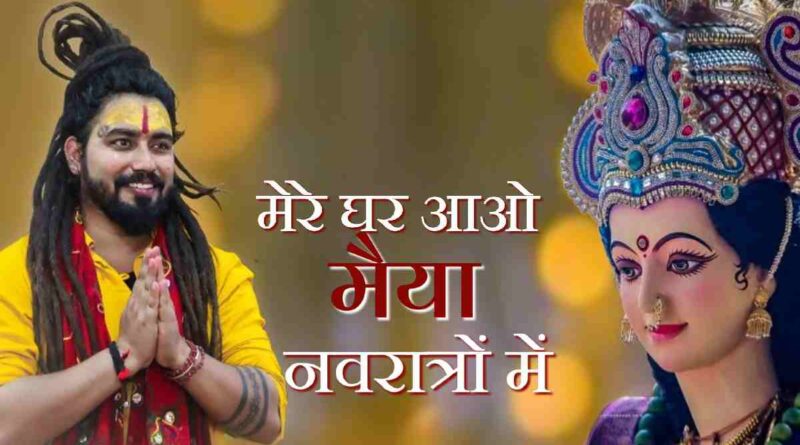 मेरे घर आओ मैया नवरात्रों - Mere Ghar Aao Maiya Navratro Mein Lyrics In Hindi