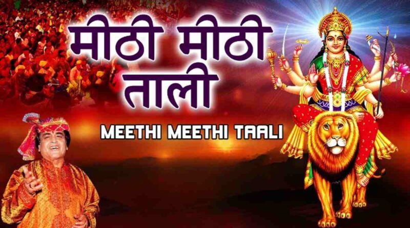 मीठी मीठी ताली लिरिक्स पढ़ें - Read Mithi Mithi Taali Lyrics In Hindi