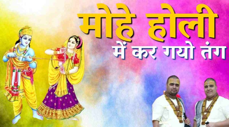 मोहे होली में कर गयो - Read Mohe Holi Me Kar Gayo Tang Lyrics Hindi