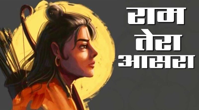 राम तेरा आसरा लिरिक्स पढ़ें - Read Ram Tera Aasra Lyrics In Hindi
