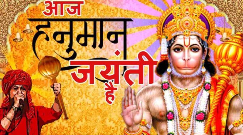 आज हनुमान जयंती है - Aaj Hanuman Jayanti Hai Lyrics In Hindi