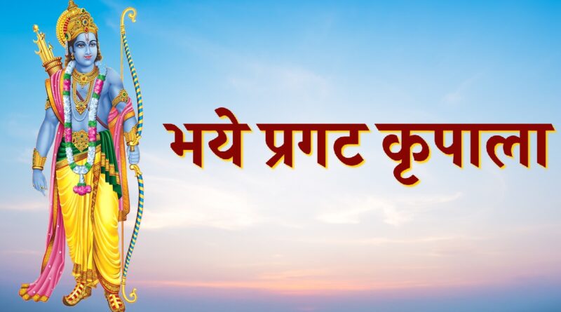 भये प्रगट कृपाला - Read Bhaye Pragat Kripala Lyrics in Hindi Now