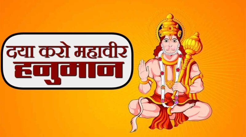 दया करो महावीर हनुमान - Daya Karo Mahaveer Hanuman Lyrics In Hindi