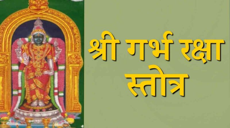 गर्भ रक्षा स्तोत्र पढ़ें - Read Garbh Raksha Stotra