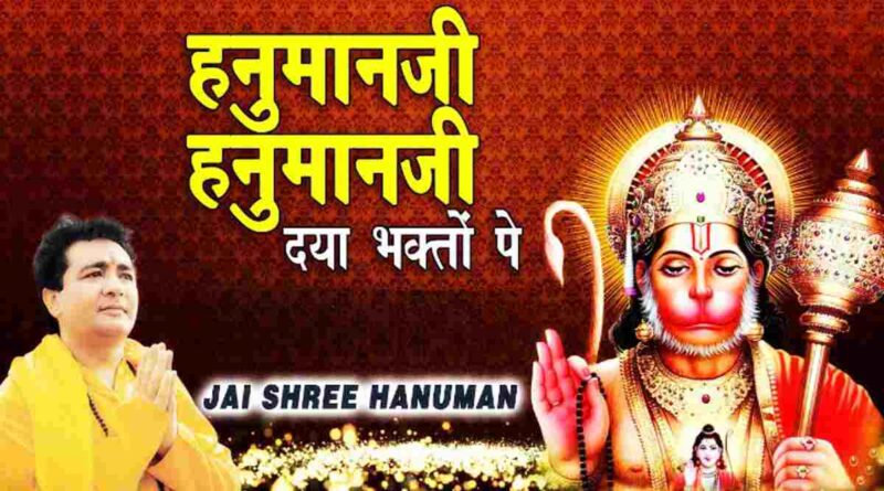 हनुमान जी हनुमान जी दया - Hanumanji Hanumanji Daya Lyrics Hindi